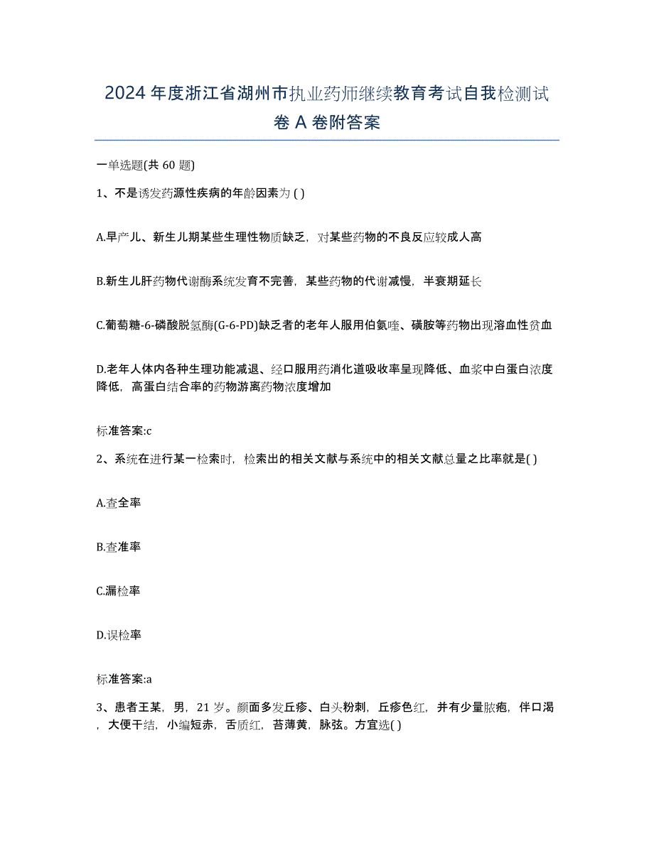 2024年度浙江省湖州市执业药师继续教育考试自我检测试卷A卷附答案_第1页