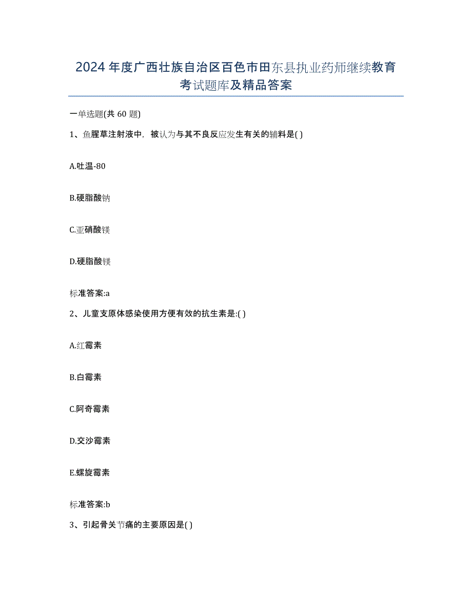 2024年度广西壮族自治区百色市田东县执业药师继续教育考试题库及答案_第1页