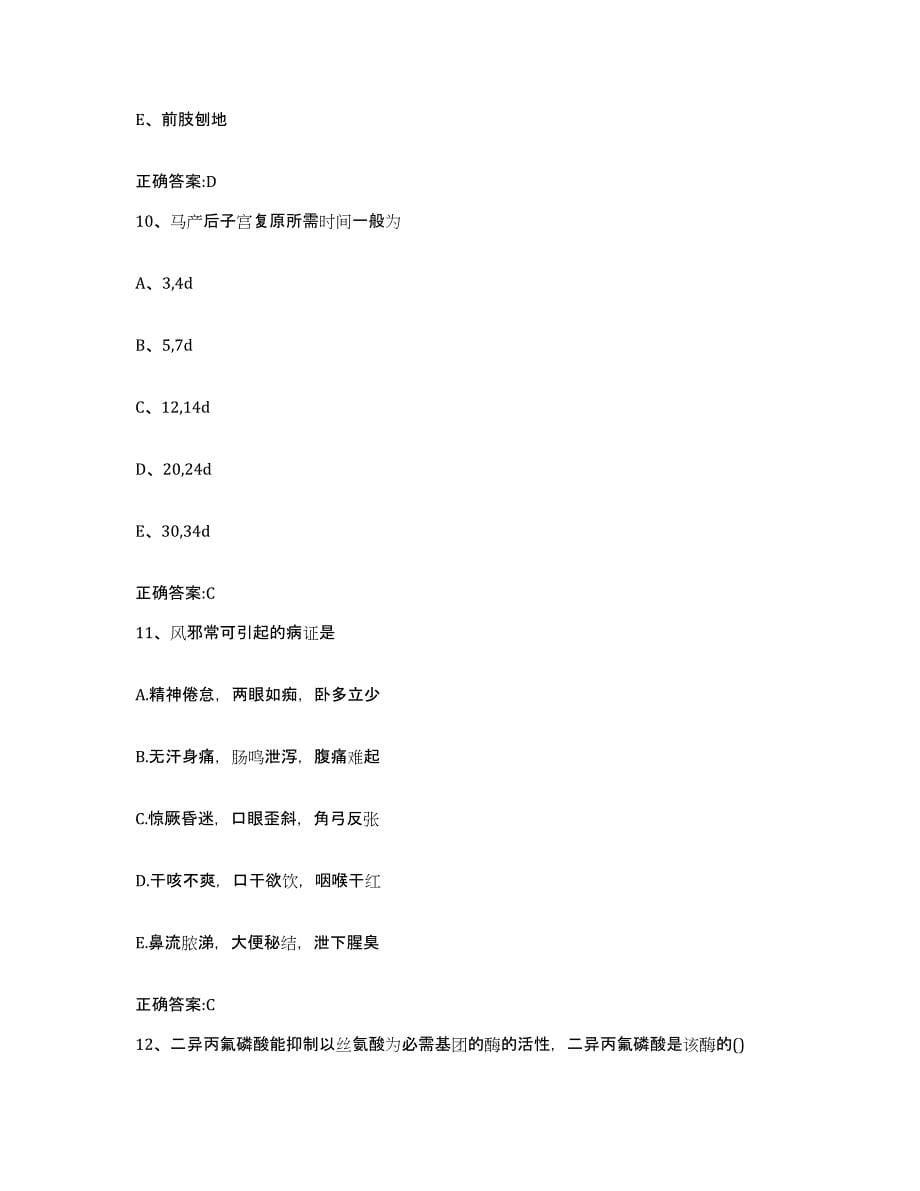 2023-2024年度陕西省宝鸡市千阳县执业兽医考试高分通关题库A4可打印版_第5页