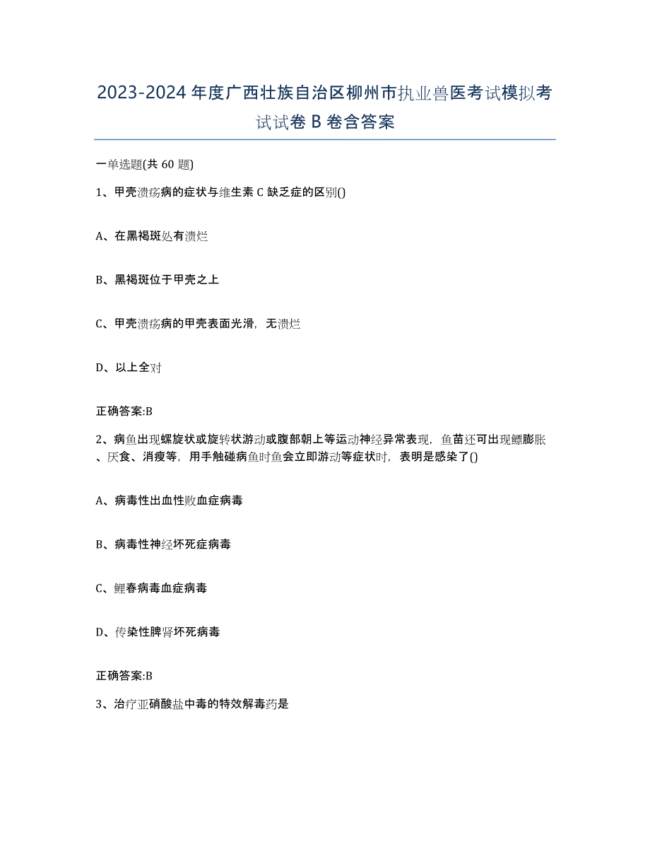 2023-2024年度广西壮族自治区柳州市执业兽医考试模拟考试试卷B卷含答案_第1页