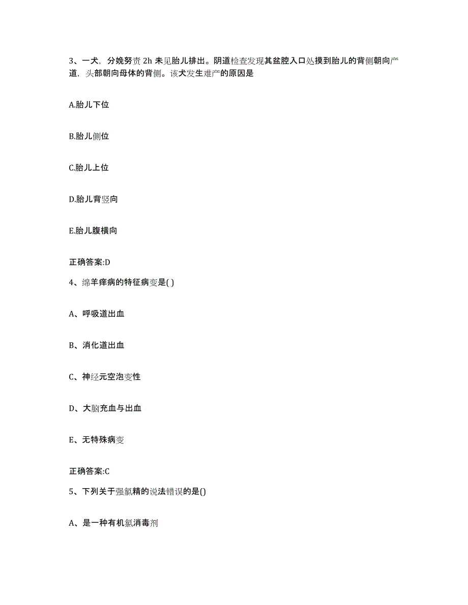 2023-2024年度河南省新乡市卫滨区执业兽医考试题库与答案_第2页