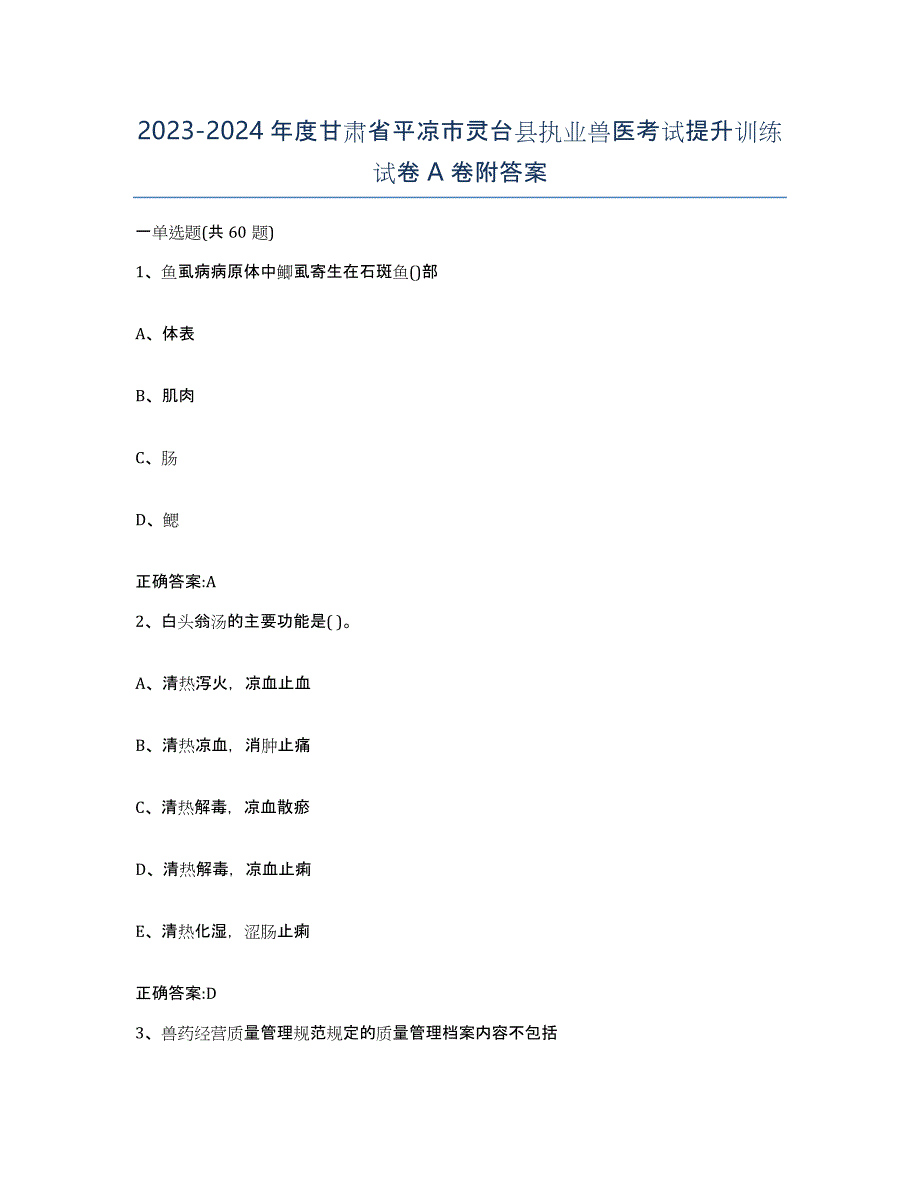 2023-2024年度甘肃省平凉市灵台县执业兽医考试提升训练试卷A卷附答案_第1页