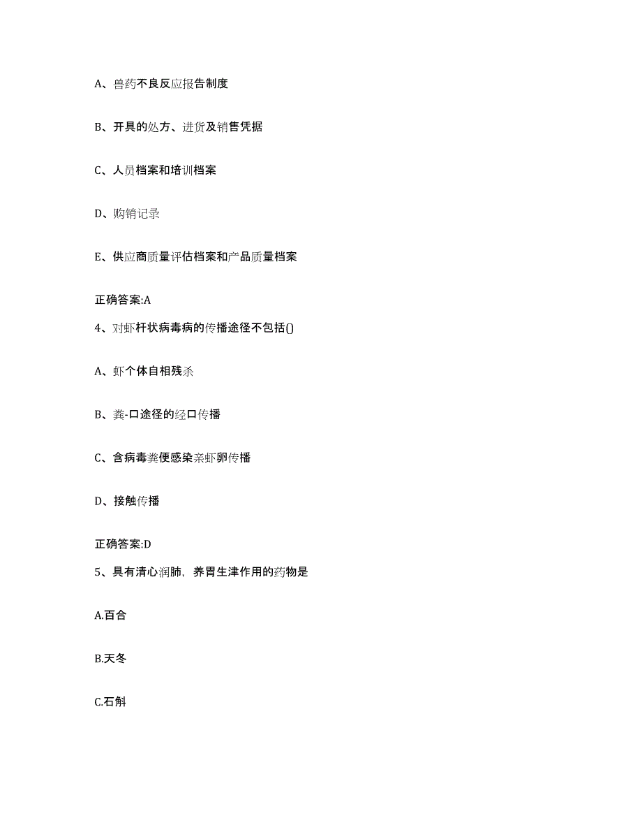 2023-2024年度甘肃省平凉市灵台县执业兽医考试提升训练试卷A卷附答案_第2页