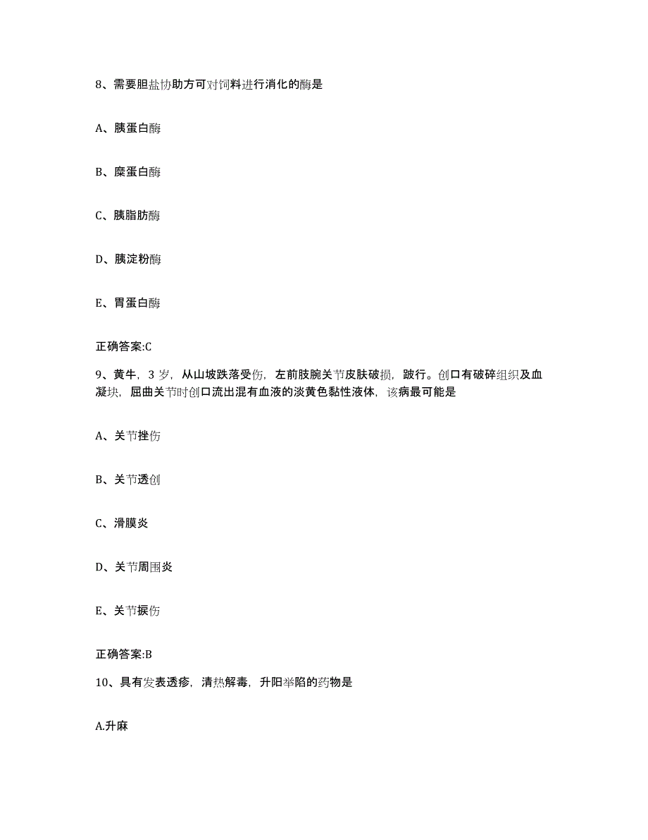 2023-2024年度甘肃省平凉市灵台县执业兽医考试提升训练试卷A卷附答案_第4页