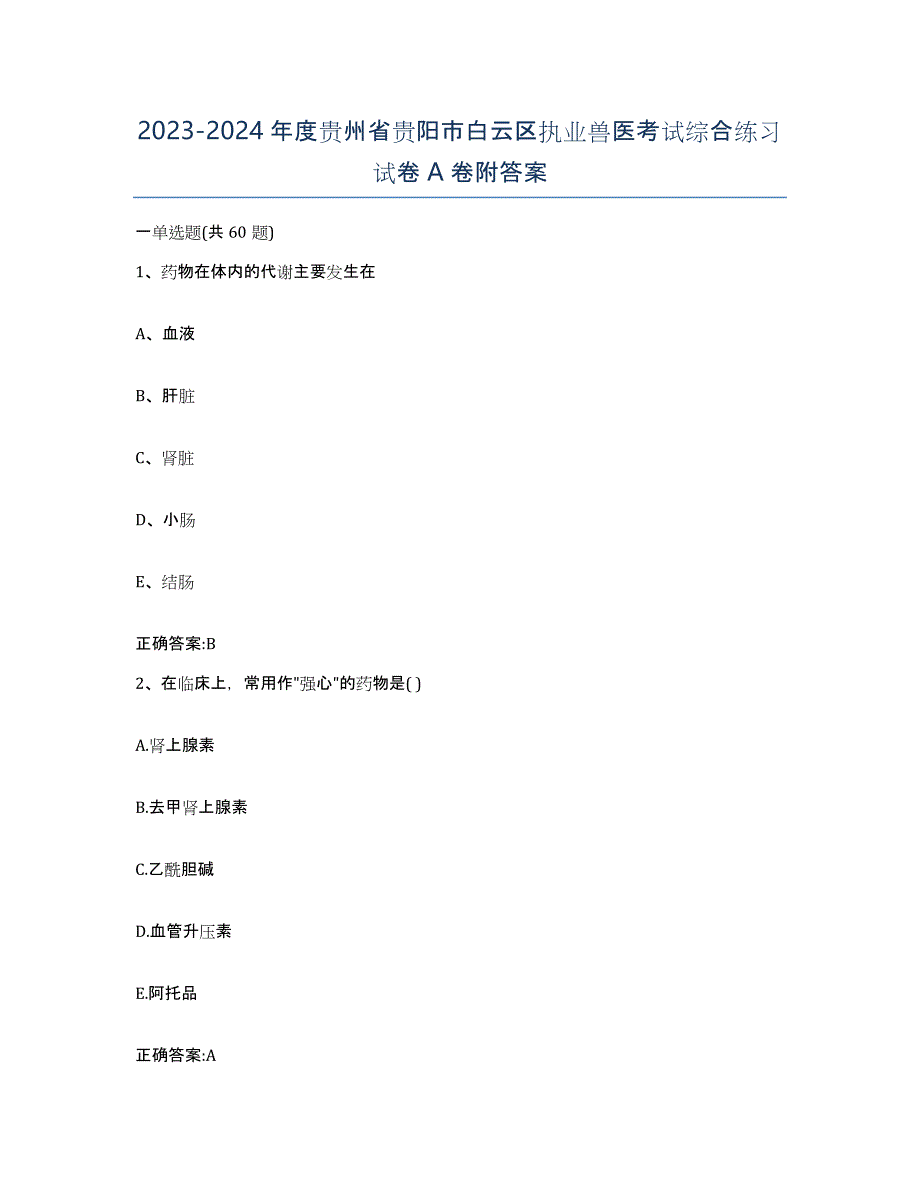 2023-2024年度贵州省贵阳市白云区执业兽医考试综合练习试卷A卷附答案_第1页