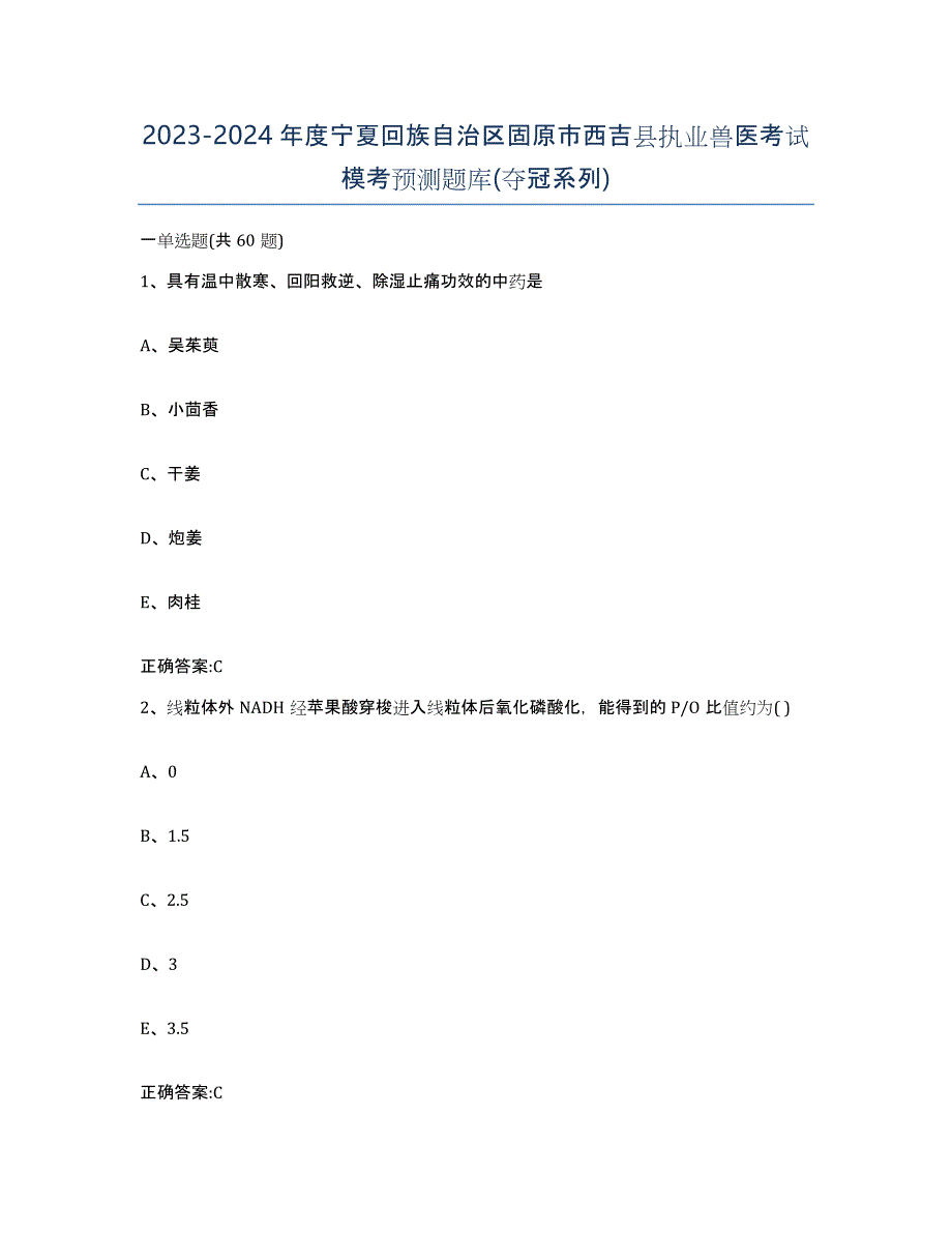 2023-2024年度宁夏回族自治区固原市西吉县执业兽医考试模考预测题库(夺冠系列)_第1页