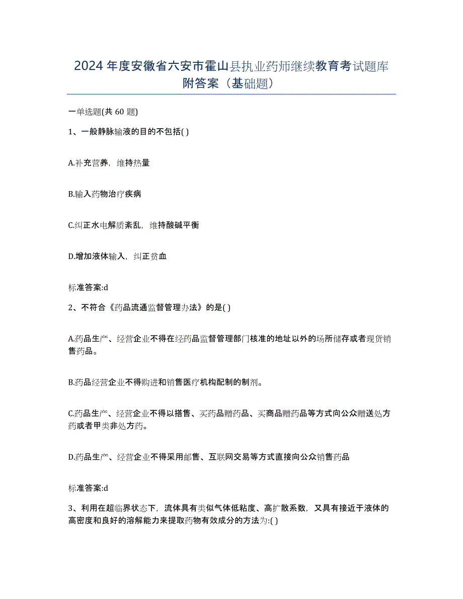 2024年度安徽省六安市霍山县执业药师继续教育考试题库附答案（基础题）_第1页