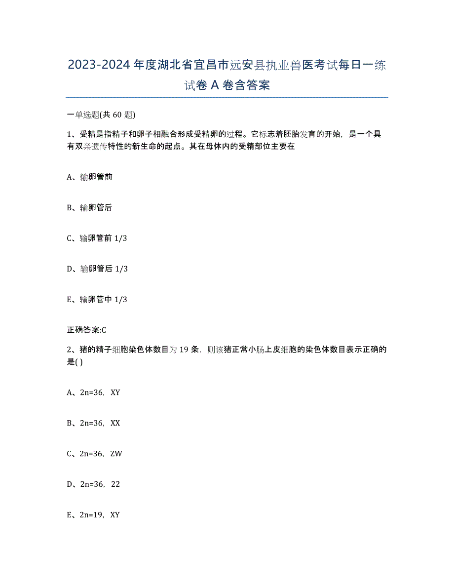 2023-2024年度湖北省宜昌市远安县执业兽医考试每日一练试卷A卷含答案_第1页