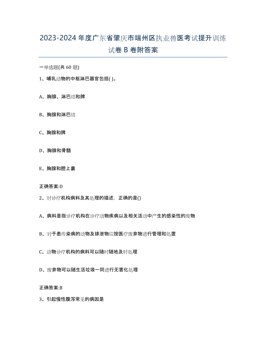 2023-2024年度广东省肇庆市端州区执业兽医考试提升训练试卷B卷附答案_第1页