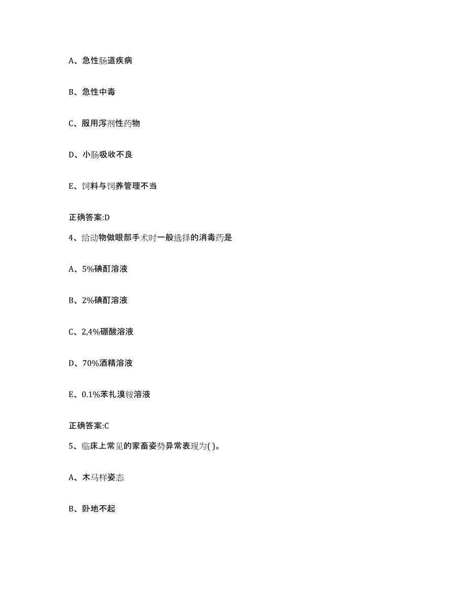 2023-2024年度广东省肇庆市端州区执业兽医考试提升训练试卷B卷附答案_第2页