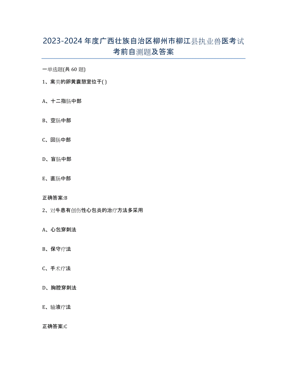 2023-2024年度广西壮族自治区柳州市柳江县执业兽医考试考前自测题及答案_第1页