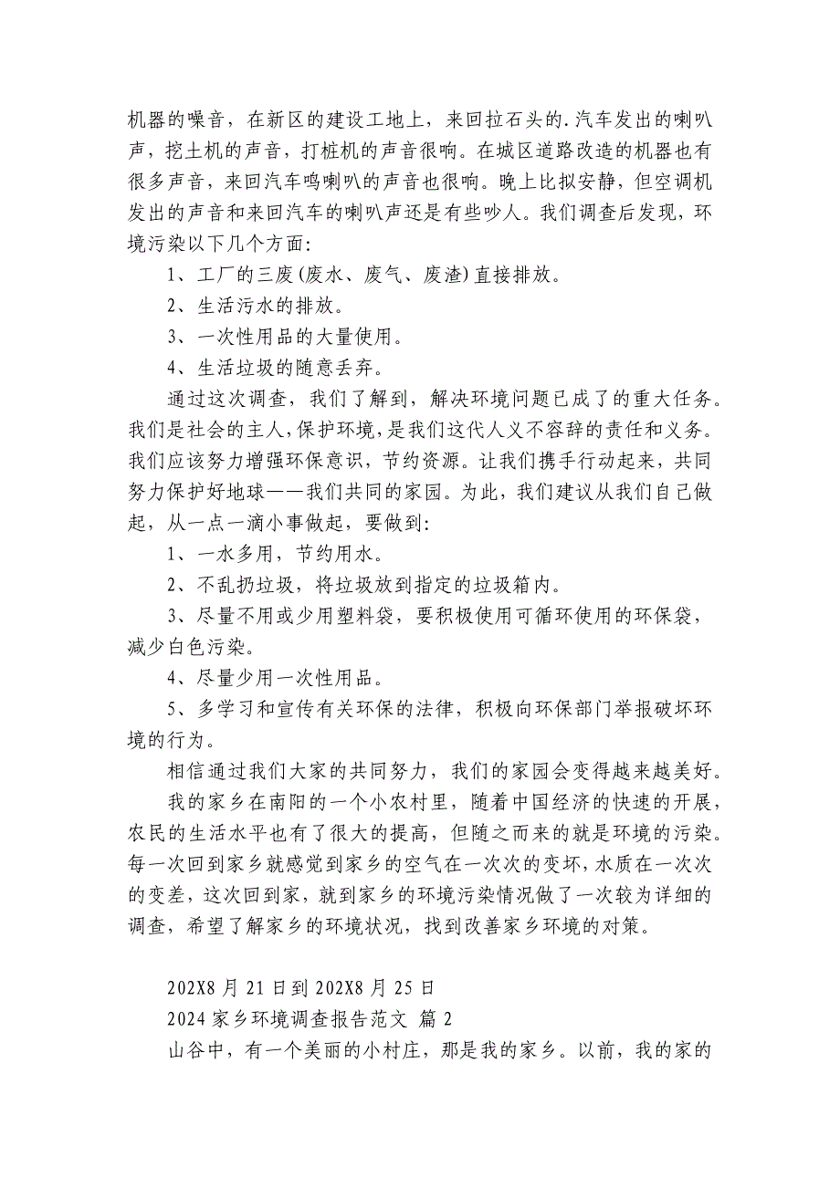 2024家乡环境调查报告范文（30篇）_第2页