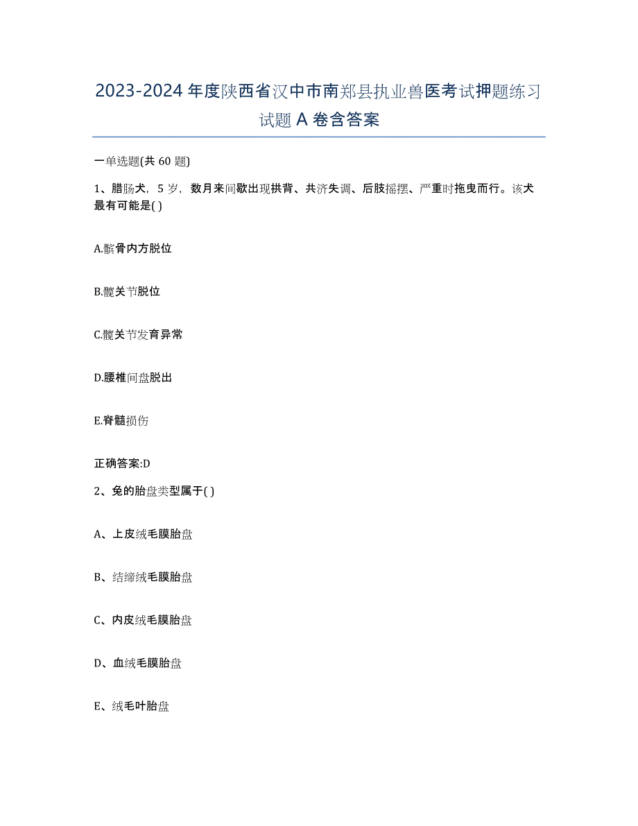 2023-2024年度陕西省汉中市南郑县执业兽医考试押题练习试题A卷含答案_第1页