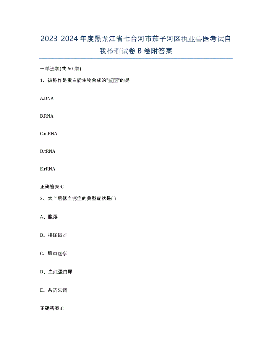 2023-2024年度黑龙江省七台河市茄子河区执业兽医考试自我检测试卷B卷附答案_第1页