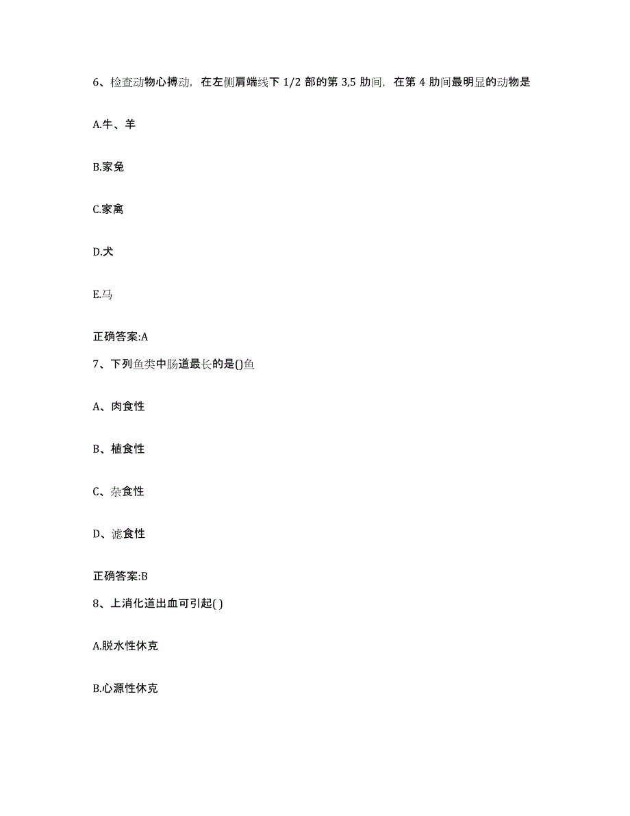 2023-2024年度陕西省汉中市汉台区执业兽医考试题库综合试卷B卷附答案_第3页