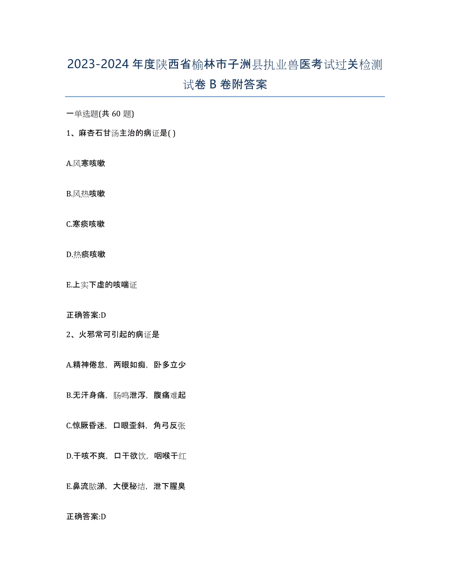 2023-2024年度陕西省榆林市子洲县执业兽医考试过关检测试卷B卷附答案_第1页