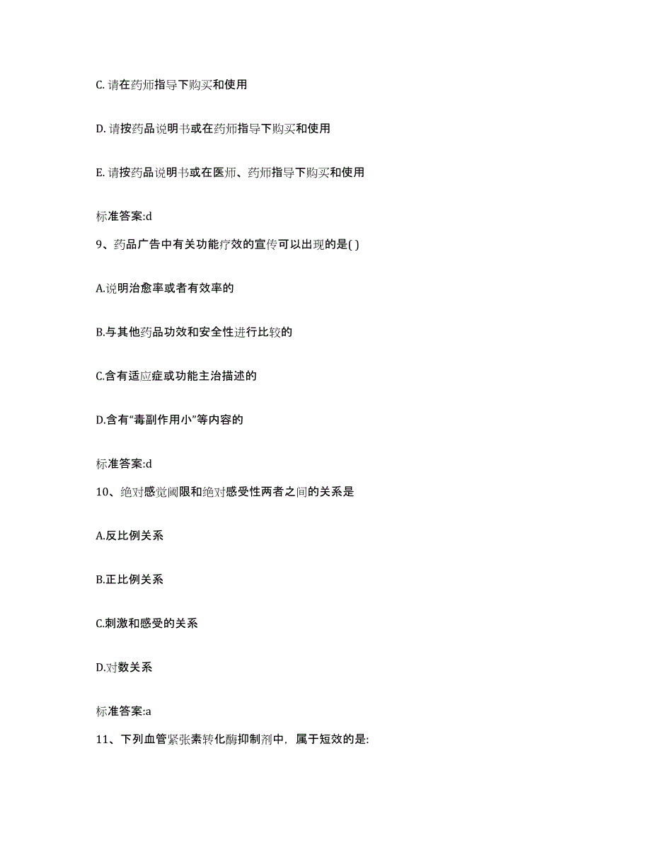 2024年度河南省郑州市新郑市执业药师继续教育考试高分通关题库A4可打印版_第4页