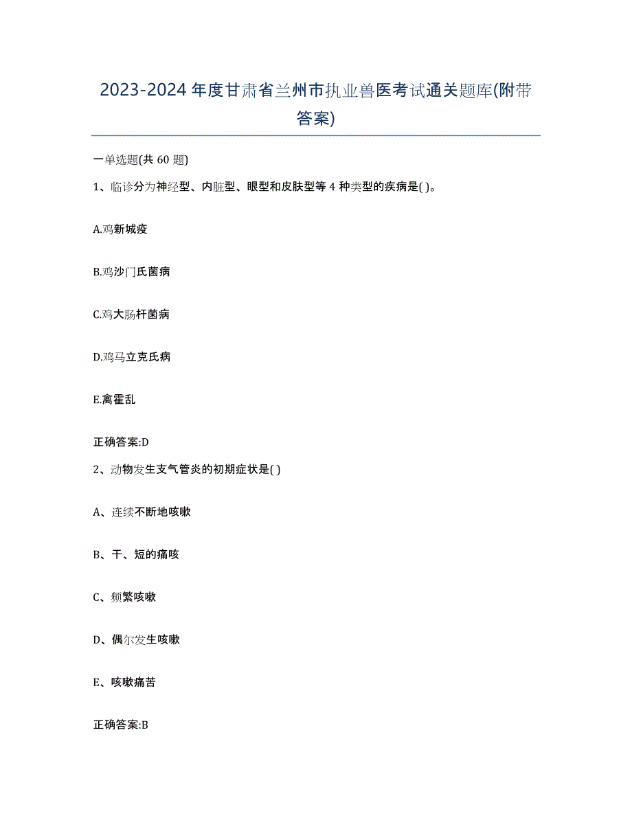 2023-2024年度甘肃省兰州市执业兽医考试通关题库(附带答案)_第1页