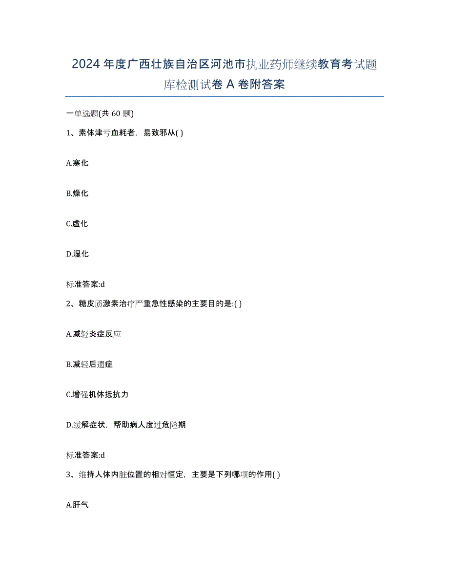 2024年度广西壮族自治区河池市执业药师继续教育考试题库检测试卷A卷附答案_第1页