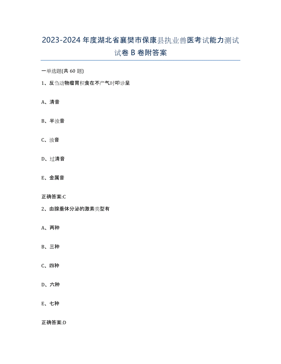 2023-2024年度湖北省襄樊市保康县执业兽医考试能力测试试卷B卷附答案_第1页