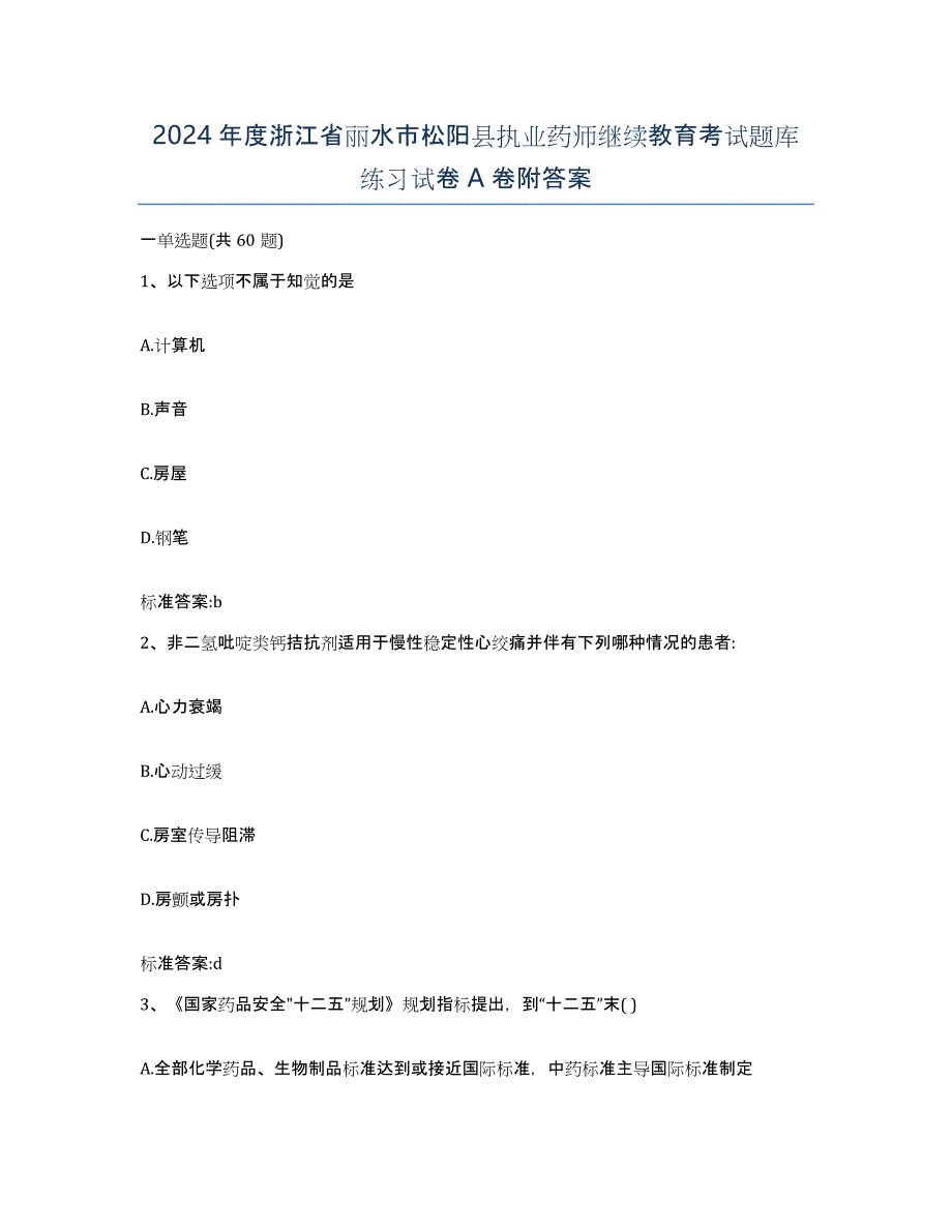 2024年度浙江省丽水市松阳县执业药师继续教育考试题库练习试卷A卷附答案_第1页