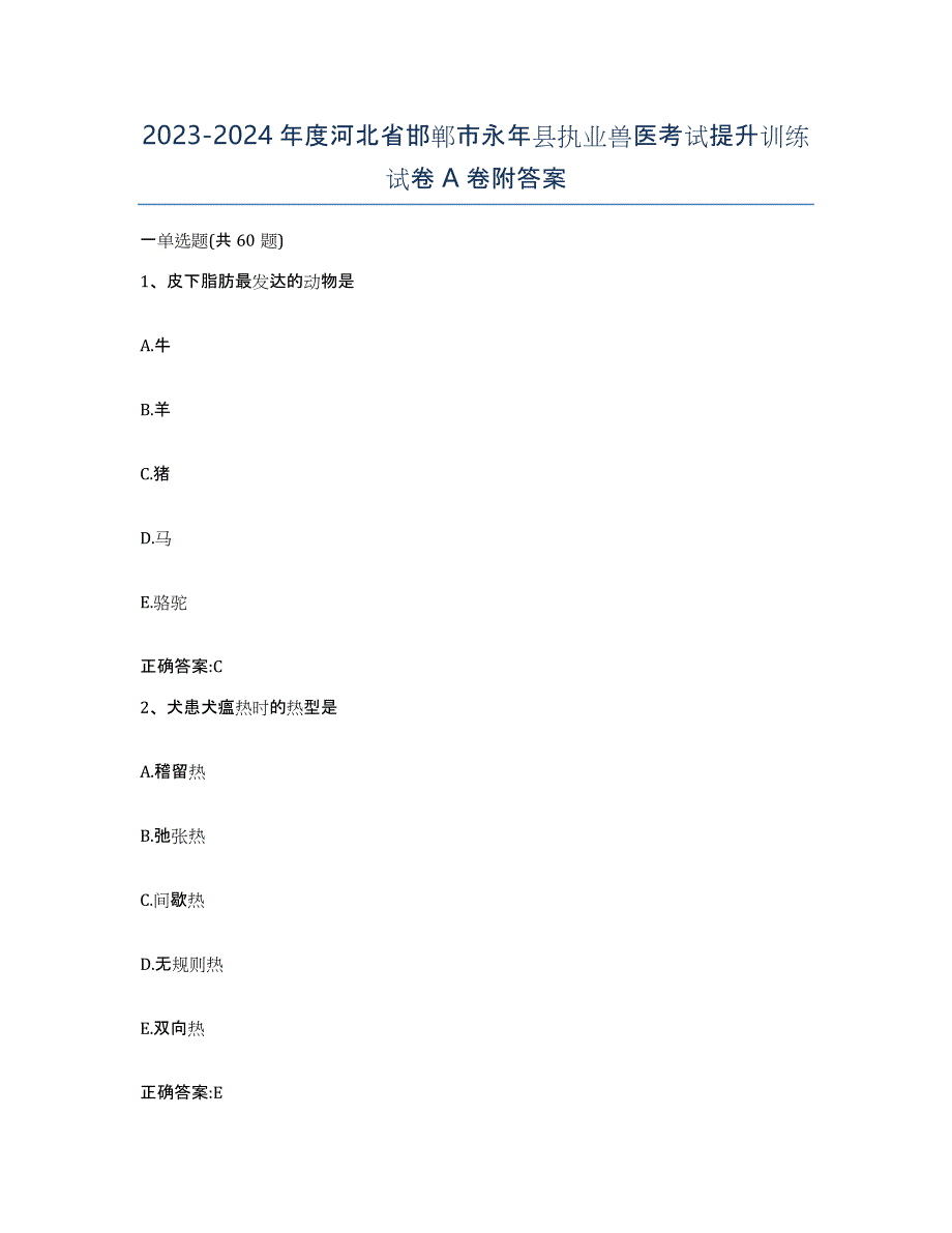 2023-2024年度河北省邯郸市永年县执业兽医考试提升训练试卷A卷附答案_第1页