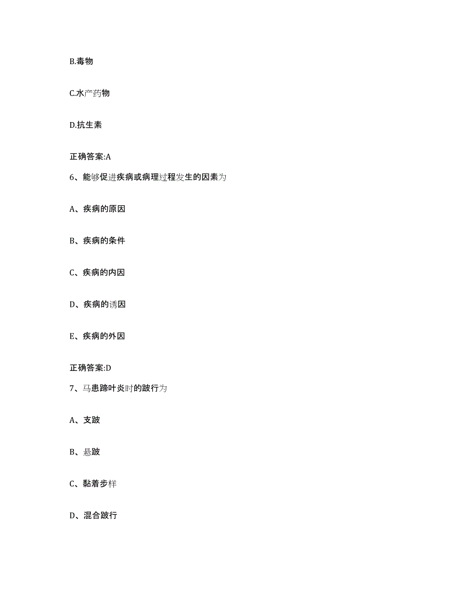 2023-2024年度河北省邯郸市永年县执业兽医考试提升训练试卷A卷附答案_第3页