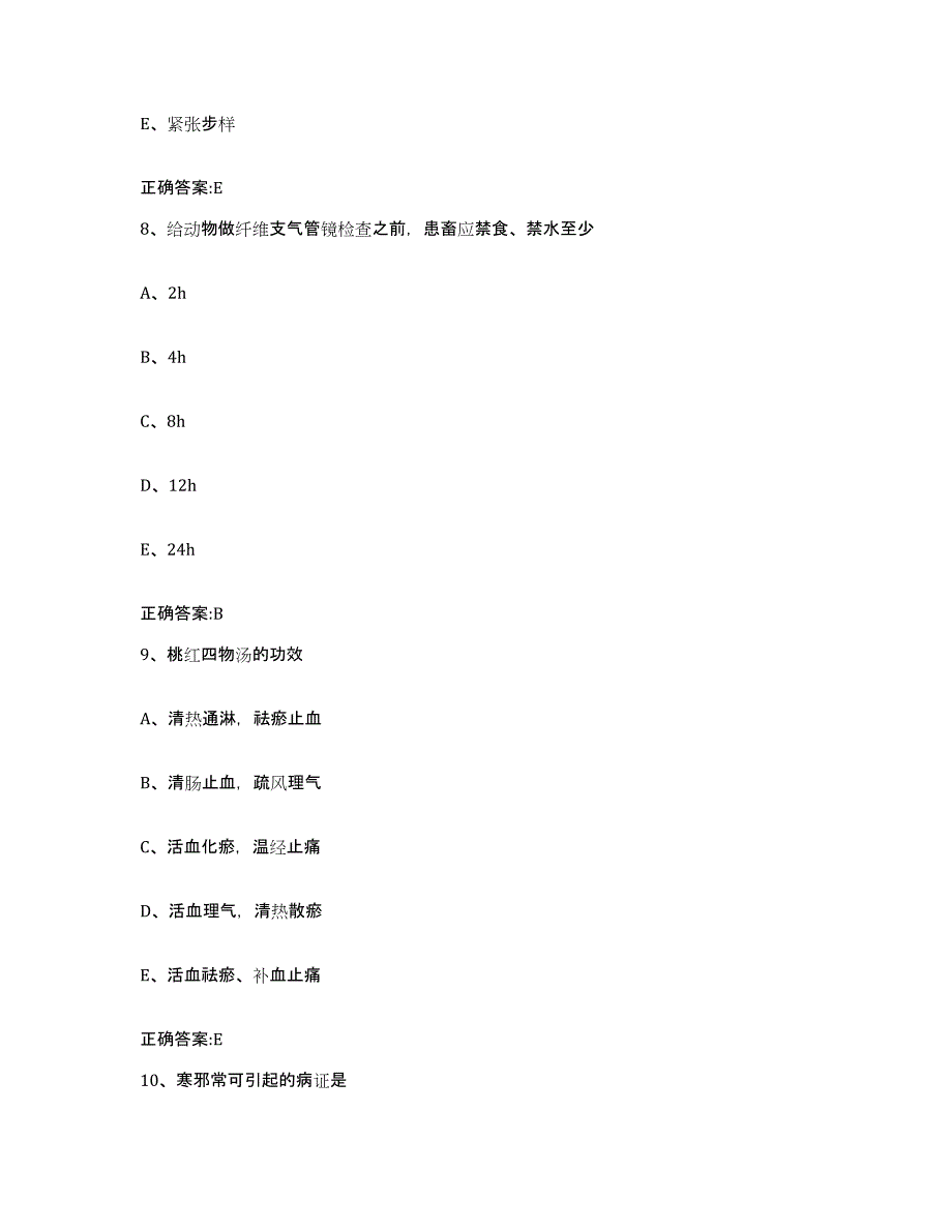 2023-2024年度河北省邯郸市永年县执业兽医考试提升训练试卷A卷附答案_第4页