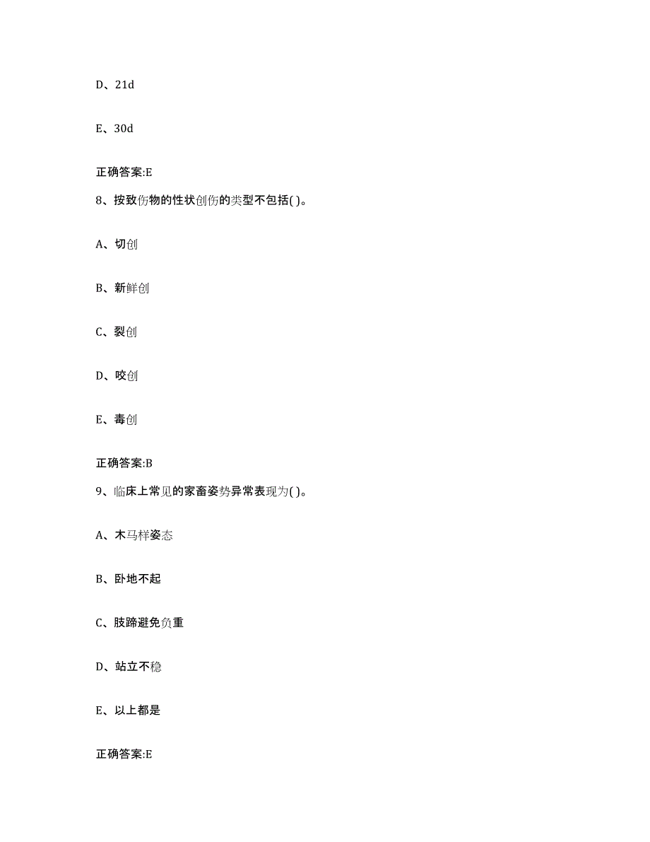 2023-2024年度陕西省安康市镇坪县执业兽医考试考试题库_第4页