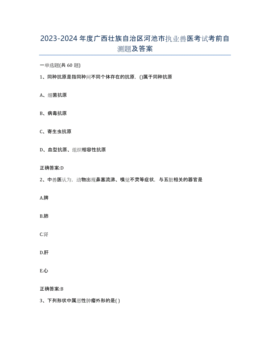 2023-2024年度广西壮族自治区河池市执业兽医考试考前自测题及答案_第1页