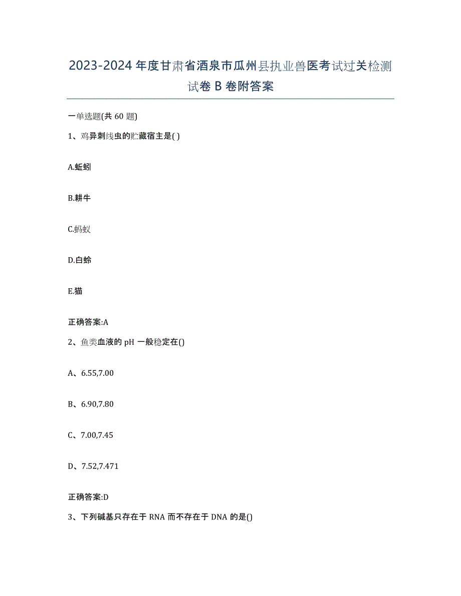 2023-2024年度甘肃省酒泉市瓜州县执业兽医考试过关检测试卷B卷附答案_第1页