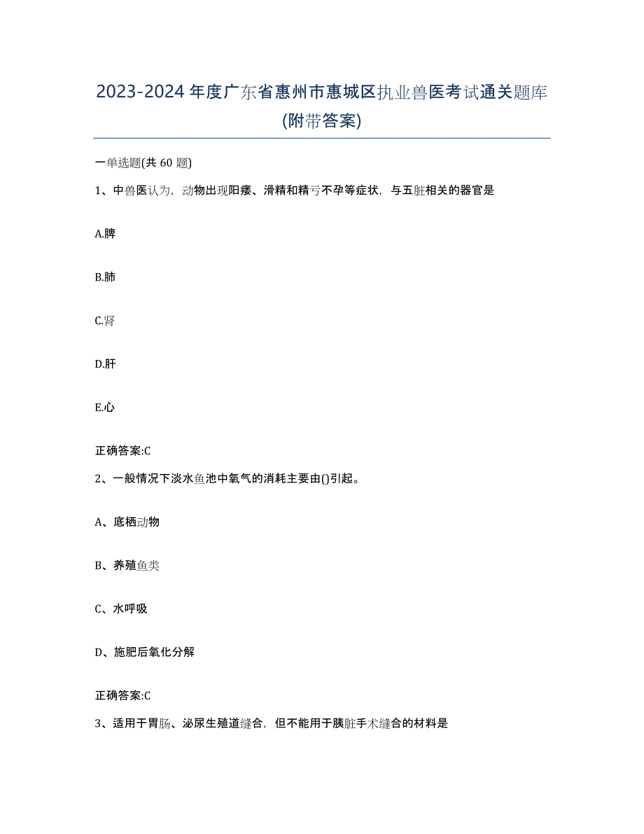 2023-2024年度广东省惠州市惠城区执业兽医考试通关题库(附带答案)_第1页