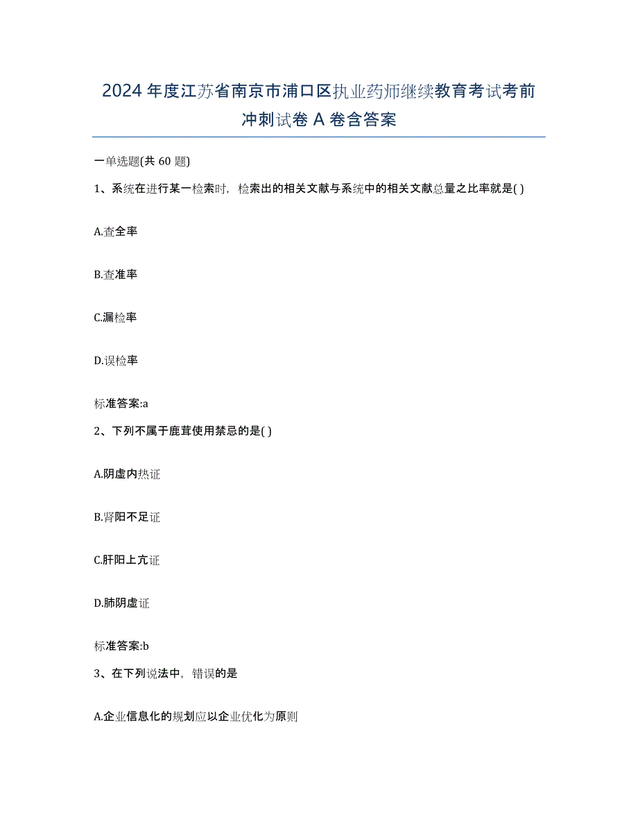 2024年度江苏省南京市浦口区执业药师继续教育考试考前冲刺试卷A卷含答案_第1页