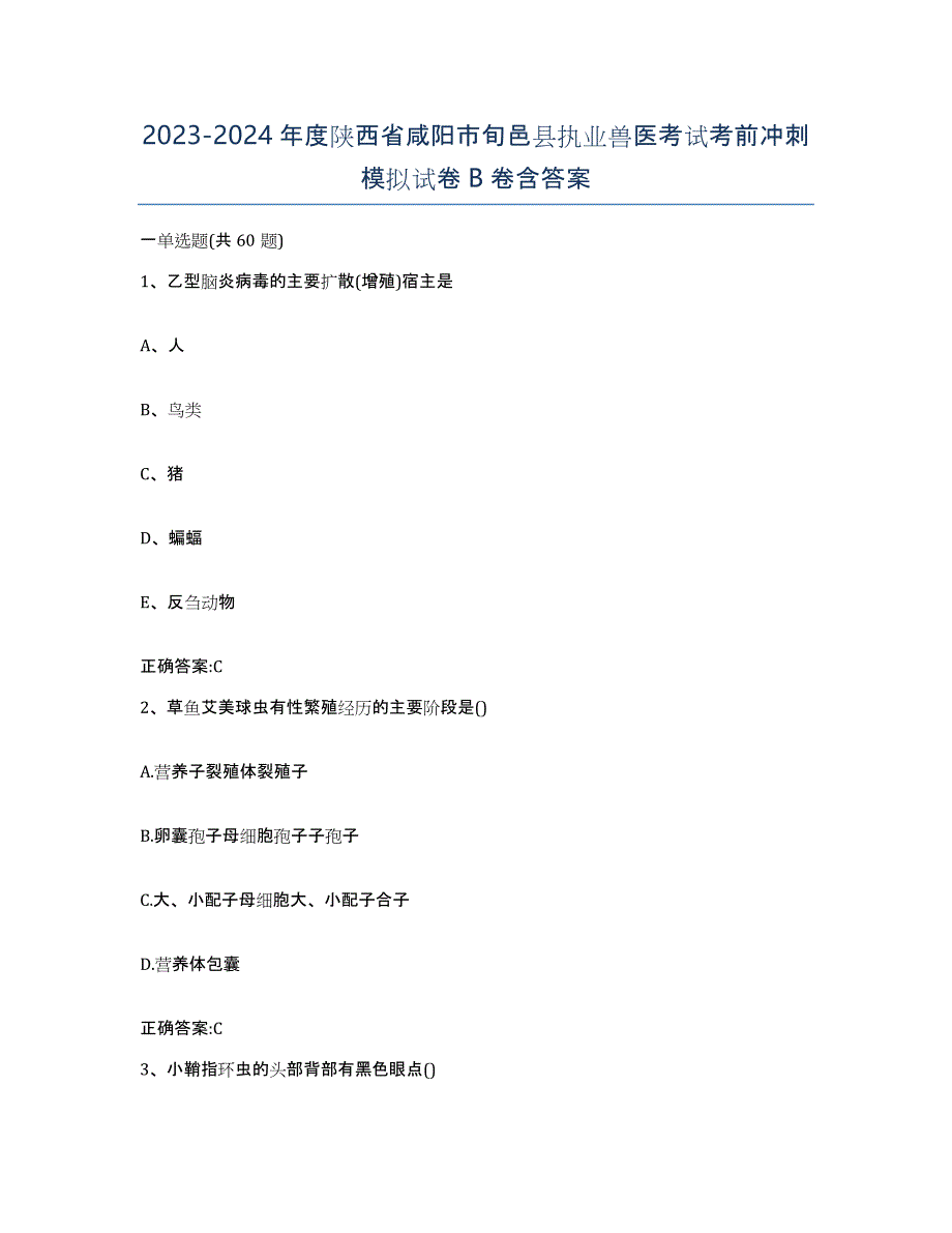 2023-2024年度陕西省咸阳市旬邑县执业兽医考试考前冲刺模拟试卷B卷含答案_第1页