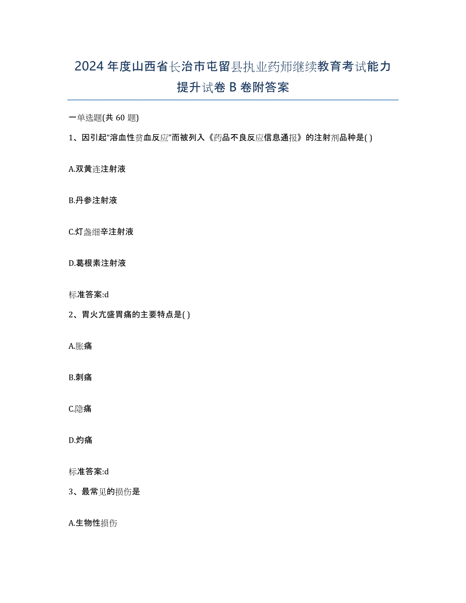 2024年度山西省长治市屯留县执业药师继续教育考试能力提升试卷B卷附答案_第1页