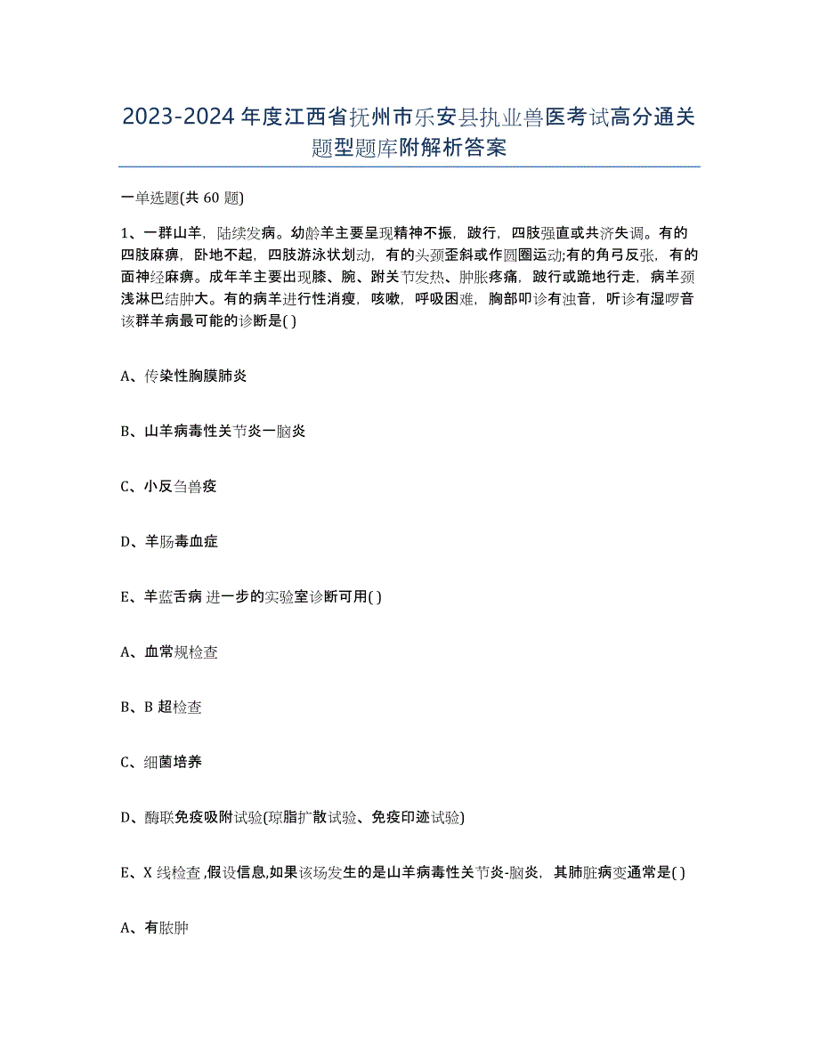 2023-2024年度江西省抚州市乐安县执业兽医考试高分通关题型题库附解析答案_第1页