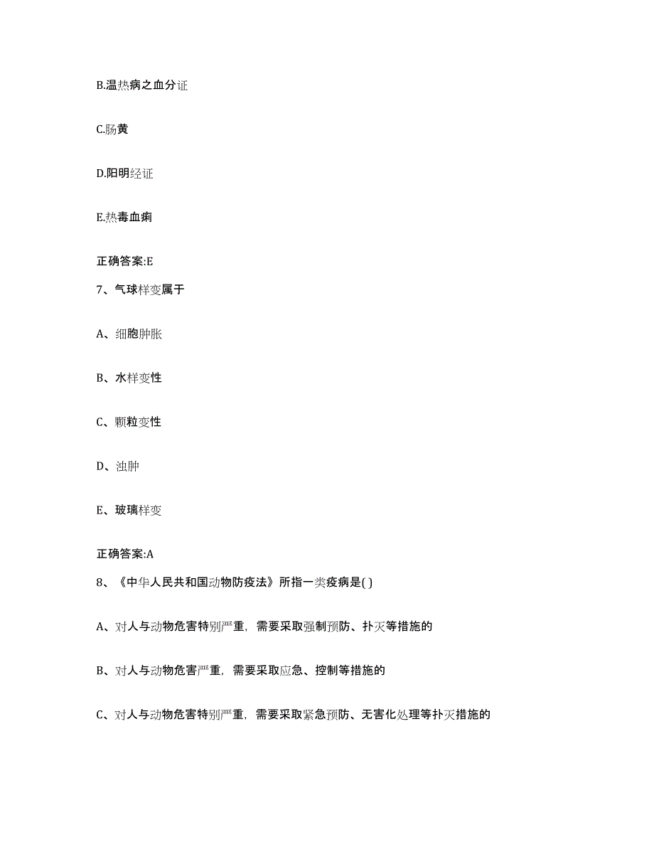 2023-2024年度江西省抚州市乐安县执业兽医考试高分通关题型题库附解析答案_第4页