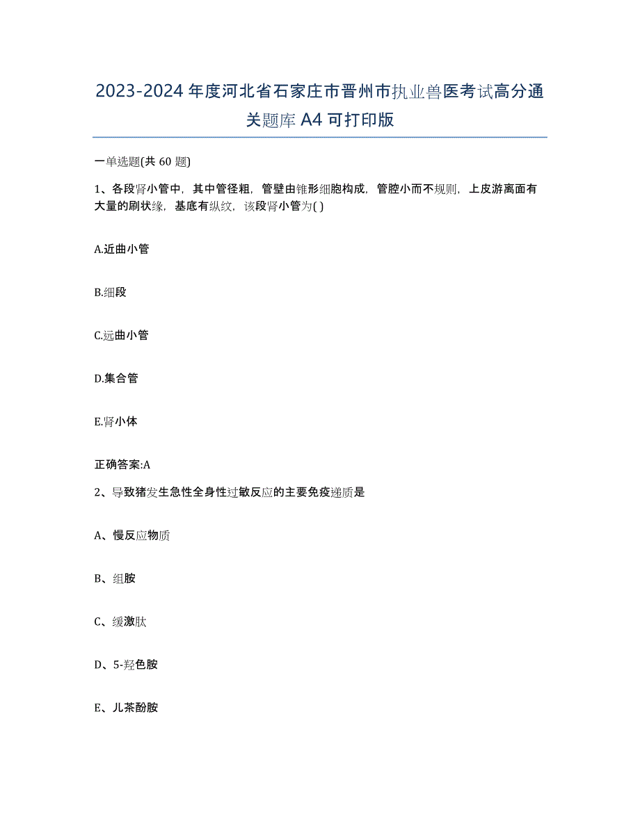 2023-2024年度河北省石家庄市晋州市执业兽医考试高分通关题库A4可打印版_第1页