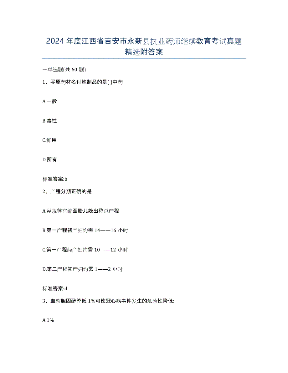 2024年度江西省吉安市永新县执业药师继续教育考试真题附答案_第1页