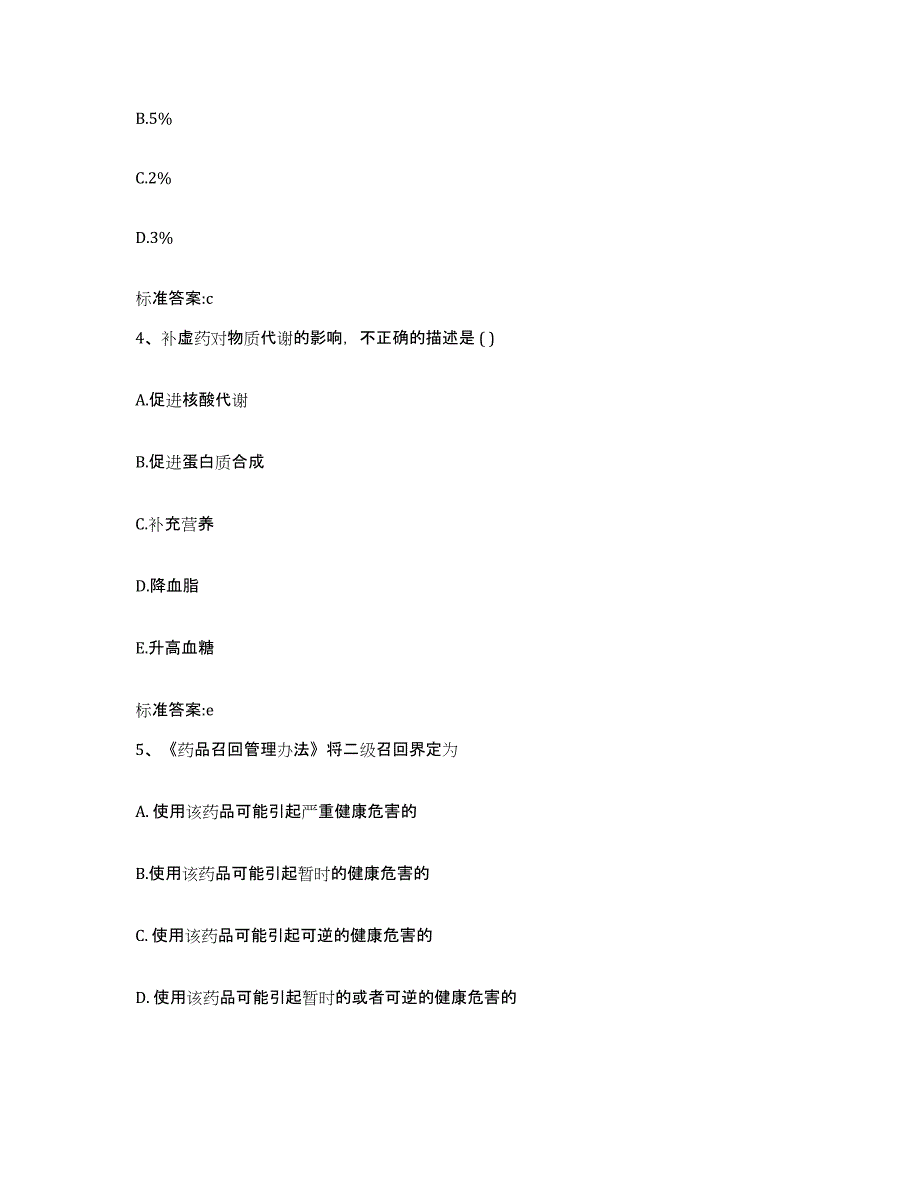 2024年度江西省吉安市永新县执业药师继续教育考试真题附答案_第2页