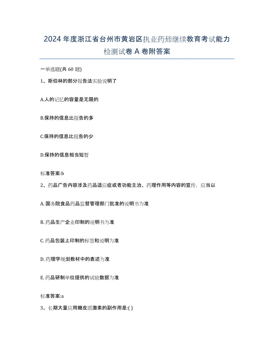 2024年度浙江省台州市黄岩区执业药师继续教育考试能力检测试卷A卷附答案_第1页