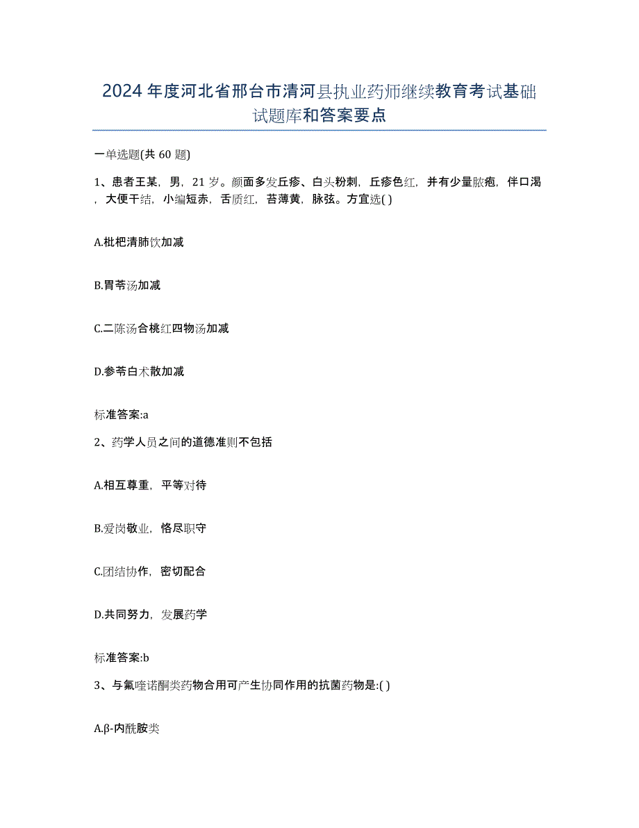 2024年度河北省邢台市清河县执业药师继续教育考试基础试题库和答案要点_第1页