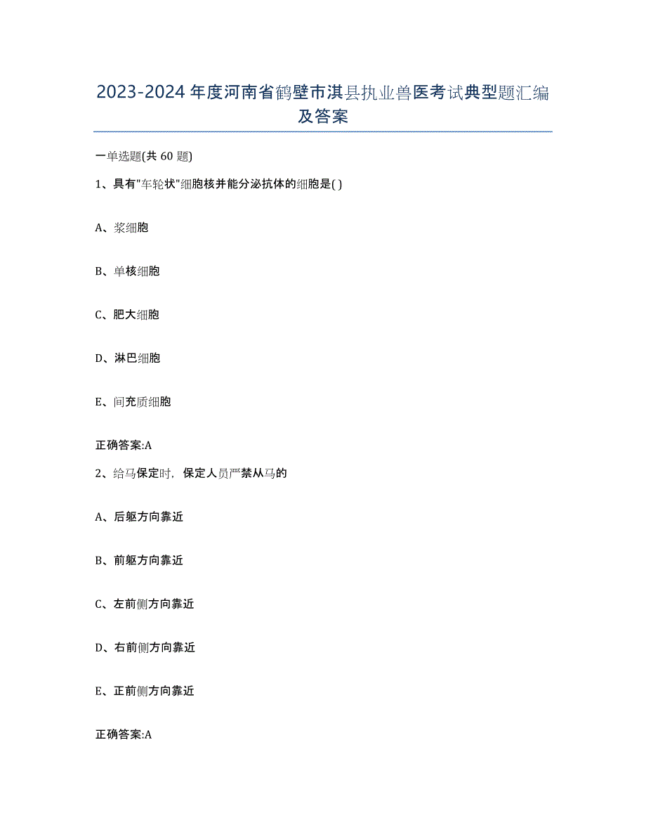 2023-2024年度河南省鹤壁市淇县执业兽医考试典型题汇编及答案_第1页