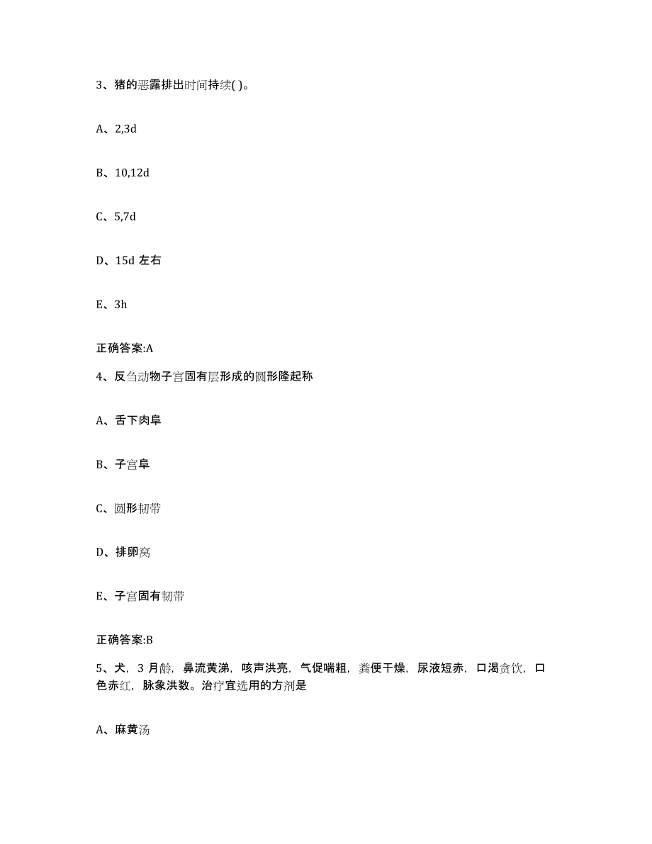 2023-2024年度河南省鹤壁市淇县执业兽医考试典型题汇编及答案_第2页