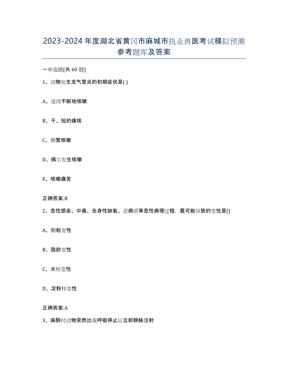2023-2024年度湖北省黄冈市麻城市执业兽医考试模拟预测参考题库及答案_第1页