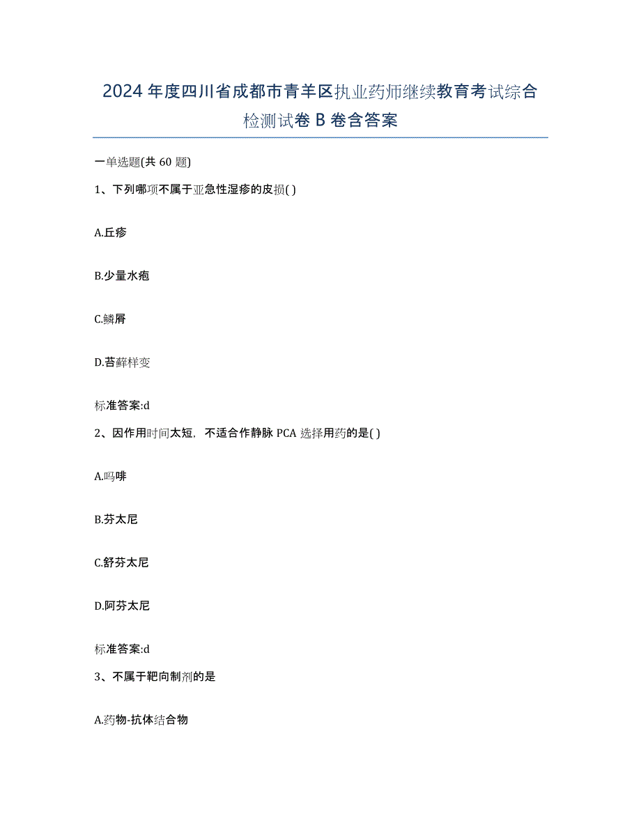 2024年度四川省成都市青羊区执业药师继续教育考试综合检测试卷B卷含答案_第1页