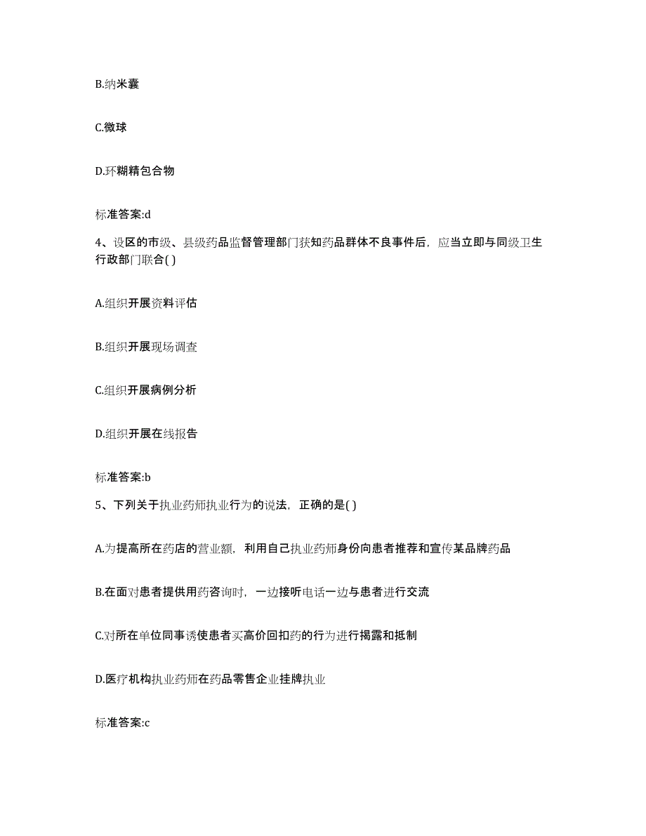 2024年度四川省成都市青羊区执业药师继续教育考试综合检测试卷B卷含答案_第2页