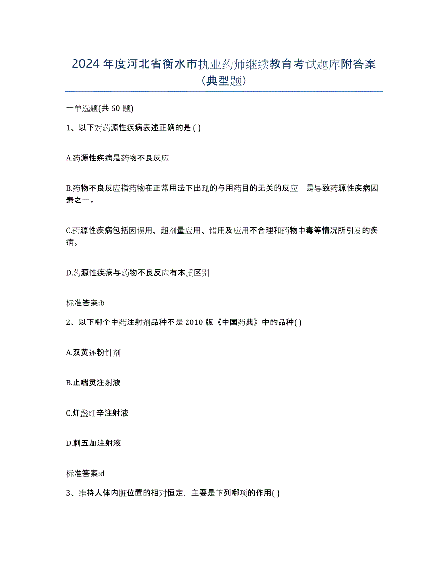 2024年度河北省衡水市执业药师继续教育考试题库附答案（典型题）_第1页