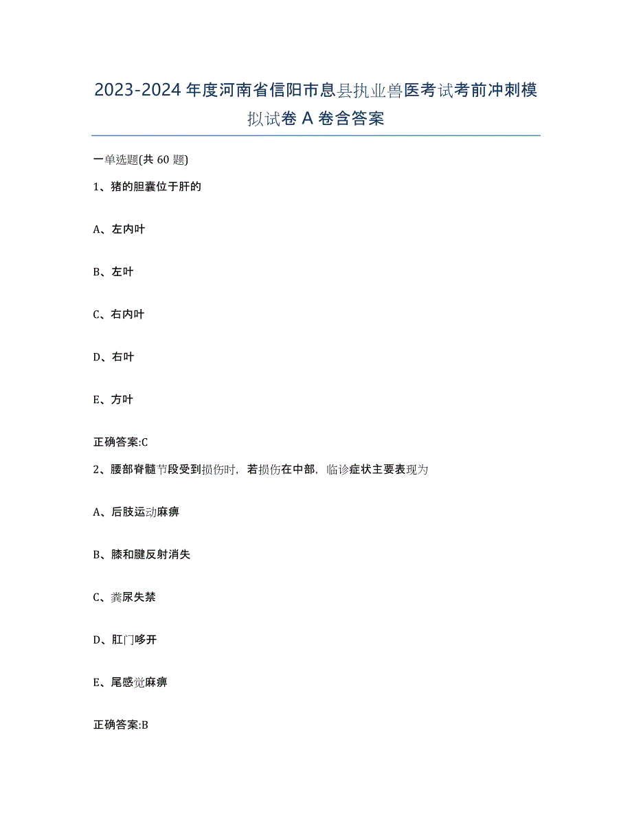 2023-2024年度河南省信阳市息县执业兽医考试考前冲刺模拟试卷A卷含答案_第1页