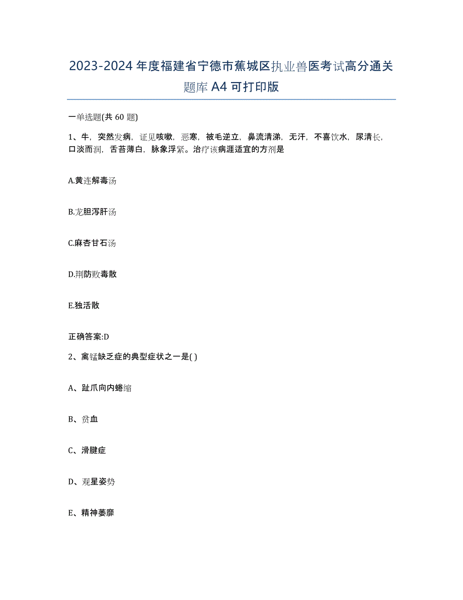 2023-2024年度福建省宁德市蕉城区执业兽医考试高分通关题库A4可打印版_第1页